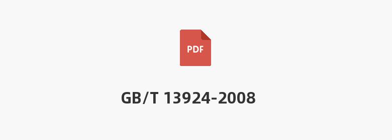 GB/T 13924-2008